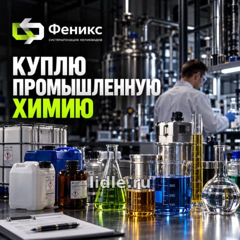 покупаю химию покупаю химию